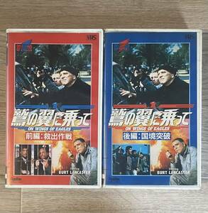 即決！VHS・ビデオ / 鷲の翼に乗って・前編 救出作戦・後編 国境突破 2巻組 セット / バート・ランカスター / ON WINGS OF EAGLES