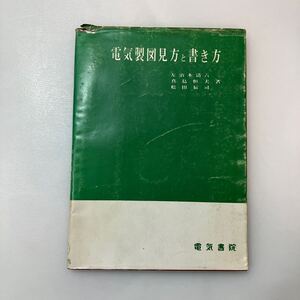 zaa-575♪電気製図の見方と書き方 　佐治木清六/真島恒夫(著)　電気書院　1969/4/25