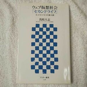 ウェブ仮想社会「セカンドライフ」 ネットビジネスの新大陸 (アスキー新書) 浅枝 大志 9784756149169