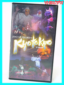 美品 未DVD化 ジャニーズファンタジー Kyoto Kyo ’97夏公演 KYO TO KYO 嵐 大野 中居 香取 森光子 JEVN-0013 VHS ビデオ 1998年 定形外