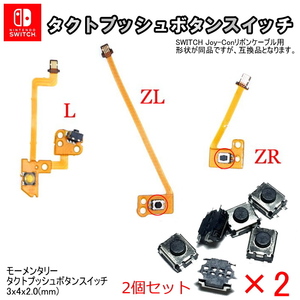 1164【修理部品】任天堂SWITCH ジョイコンリボンケーブル用 タクトプッシュボタンスイッチ(2個