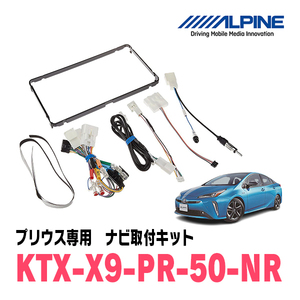 プリウス(50系・H27/12～R4/12)用　アルパイン/KTX-X9-PR-50-NR　9型カーナビ取付キット