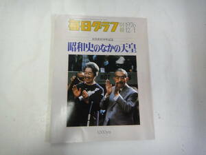 ぬC-１９　毎日グラフ　別冊　１９７６．１２　天皇在位５０年記念　昭和史のなかの天皇