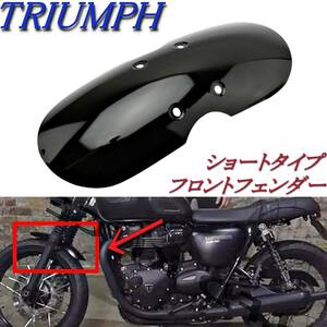 TRIUMPH トライアンフ フロント ショート タイプ フェンダー グロスブラック ボンネビル T100 スクランブラー スラクストン