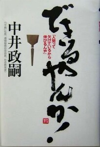 できるやんか！ 「人間って欠けているから伸びるんや」／中井政嗣(著者)