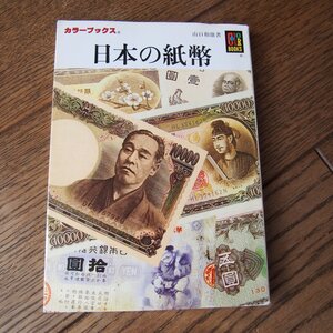 日本の紙幣　山口和雄　保育社カラーブックス