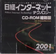 日経インターネットテクノロジー縮刷版2001