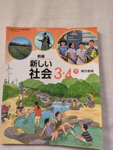 【美品】　送料無料　☆新編　　新しい社会　　3・4下　　東京書籍　小学3年生　小学4年生☆