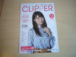 ☆かわいい！！☆　有村架純　フリーペーパー クリッパー 　CLIPPER 2018-19 【非売品】