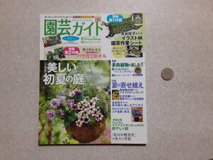 中古 園芸ガイド 2018 夏・特大号 美しい初夏の庭 付録なし/主婦の友社