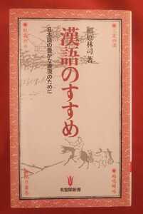 ☆古本◇漢語のすすめ◇著者 相原林司□有斐閣◯1982年初版第１刷◎