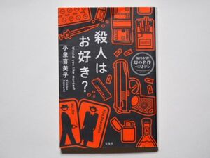 小泉喜美子　殺人はお好き？　宝島社文庫