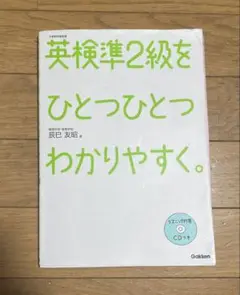 英検準2級をひとつひとつわかりやすく。(新試験対応版)