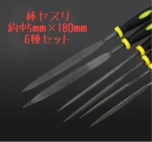 木工用 棒ヤスリ 6本 6種類セット DIY 約Φ5×180mm 収納袋付 平ヤスリ 三角ヤスリ 半丸ヤスリ 角ヤスリ 平角ヤスリ 丸ヤスリ