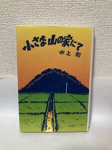 送料無料　小さな山の家にて【水上勉　毎日新聞社】