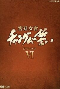 宮廷女官 チャングムの誓い DVD-BOX VI/イ・ヨンエ,チ・ジニ[池珍煕],ホン・リナ,イム・ホ