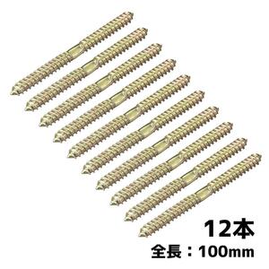 両端ねじ ノックねじ 木製家具用 8x46mm ハンガーボルト 12個