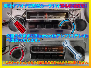 弊社ヤフオク未改造カーラジオ落札者様限定!! Bluetoothアンプ(ステレオ)へ改造いたします。P154