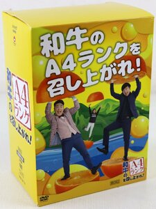 S♪中古品♪DVD-BOX 『和牛のA4ランクを召し上がれ! BOX2 (初回生産限定/3枚組)』 南海放送/YOSHIMOTO MUSIC ※スポーツタオル(今治製)付き