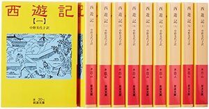 【中古】 西遊記 (10冊セット) (岩波文庫)