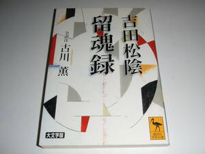 入手困難！？講談社学術文庫　古川　薫　全約注「吉田松陰　留魂録」　中古品