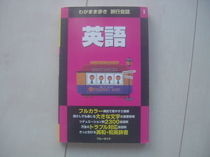 ☆「わがまま歩き旅行会話　英語」☆