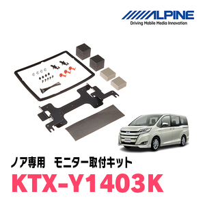 ノア(80系・H26/1～R3/12・サンルーフ無)用　アルパイン / KTX-Y1403K　フリップダウンモニター取付キット