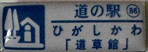 新品 『　北海道　道の駅　ガチャピンズラリー　86. ひがしかわ「道草館」　』ピンズ　 ピンバッジ　東川