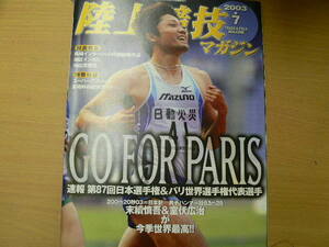 陸上競技マガジン　2003年7月　日本選手権　パリ世界選手権　　 c