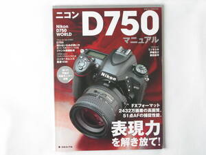 Nikon ニコン D750 マニュアル Nikon D750 WORLD FXフォーマット2432万画素の高画質、51点AFの捕捉性能、表現力を解き放て！ 日本カメラ社