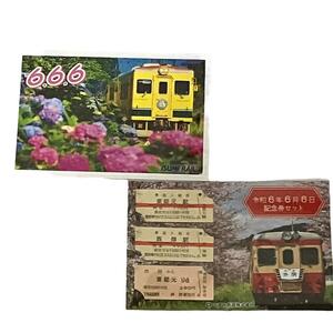 【限定　500】いすみ鉄道 《令和６年６月６日》 記念券セット 0154　切符