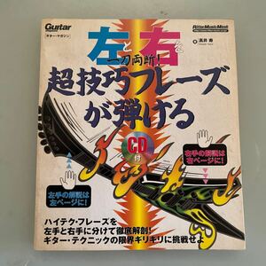 左と右を一刀両断　超技巧ふれかが弾ける　ギターマガジン　リットーミュージックブックギター CD無し