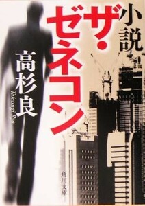 小説　ザ・ゼネコン 角川文庫／高杉良(著者)