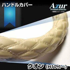 クオン エナメルパール 2HS ハンドルカバー ステアリングカバー Azur 日本製 極太 内装品 UDトラックス 送料無料 沖縄発送不可