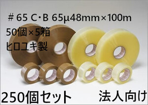 ヒロユキ OPPテープ ＃65 C・B 65μ48×100 50個×5箱(250個) 法人限定