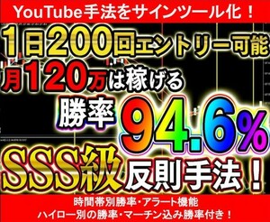 【バイナリーオプション】勝率94.6％実現！誰でも月120万稼げるSSS級反則手法 サインツール化【Youtube手法】