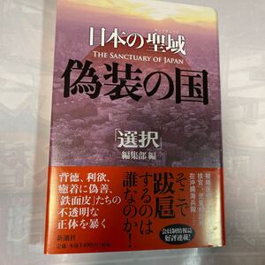 日本の聖域　偽装の国　「選択」編集部編