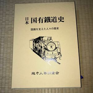 日本国有鐵道史　資料　国鉄資料