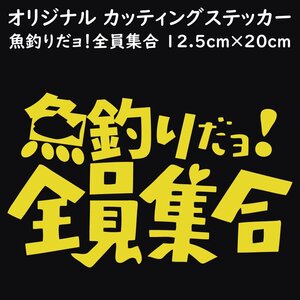 ステッカー 【 魚釣りだョ! 全員集合 イエロー 縦12.5ｃｍ×横20ｃｍ 】 アングラー 釣り人 アウトドア派 8時だよ！全員集合のノリで