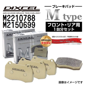 M2210788 M2150699 DIXCEL ディクセル ブレーキパッド Mタイプ フロントリアセット 送料無料