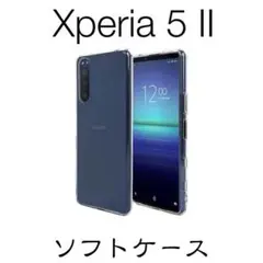 Xperia 5 II ソフトケース TPU クリア