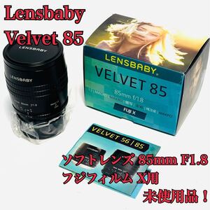 未使用 Lensbaby ソフトレンズ Velvet 85 85mm F1.8 フジフィルム X用