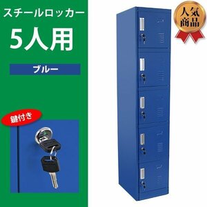 送料無料 ロッカー おしゃれ スチールロッカー 5人用 ブルー 鍵付き スペアキー付き 1列5段 スチール製 収納 オフィス 事務所 会社 店舗