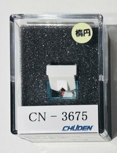 CHUDEN CN-3675 / 交換針 楕円針 / 中電