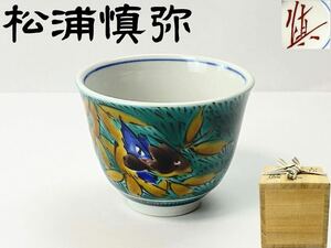 C2316 九谷焼【松浦慎弥】作 色絵 ぐい呑 酒器 共箱栞付