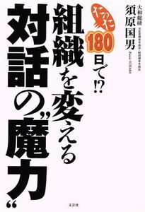 たった180日で!?組織を変える対話の“魔力”/須原国男(著者)