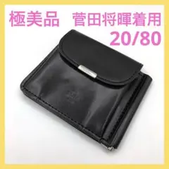 【極美品☆】20/80 トゥエンティーエイティー マネークリップ 財布 菅田将暉