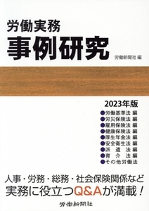 労働実務 事例研究(2023年版)/労働新聞社(編者)