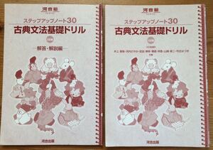 河合塾ステップアップノート30★古典文法基礎ドリル★問題集★三訂版