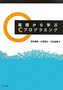 基礎から学ぶCプログラミング/荒木義彦,久保幸弘,小矢美晴【著】